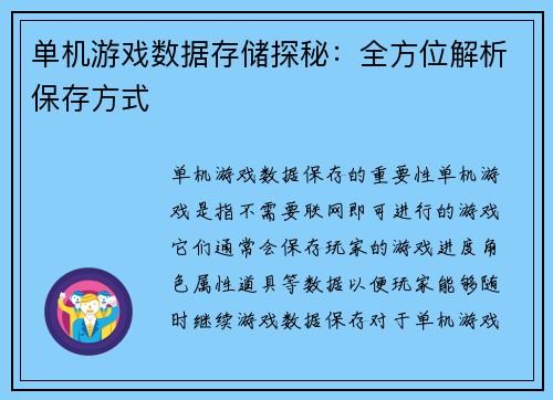 单机游戏数据存储探秘：全方位解析保存方式