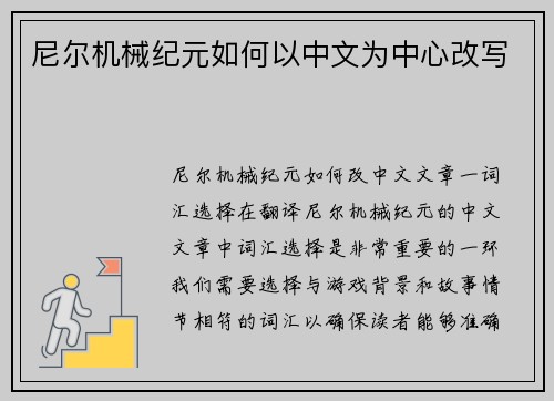 尼尔机械纪元如何以中文为中心改写